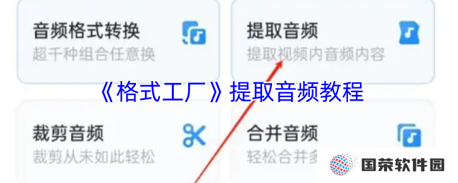 《格式工厂》提取音频教程