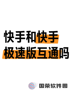 快手极速版跟快手有什么区别 快手极速版跟快手账号统一吗