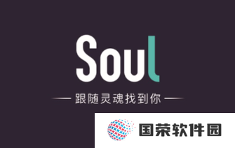 soul阅后即焚在哪 soul阅后即焚照片怎么发