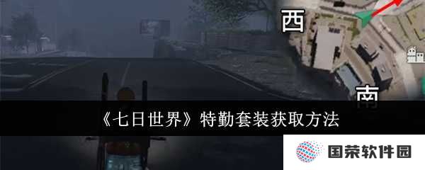 《七日世界》特勤套装攻略：元气满满迎接挑战，你也能成为“套装达人”！