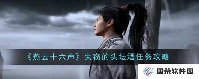 《燕云十六声》失窃头坛酒任务全攻略，让你秒变“酒神”侦探！