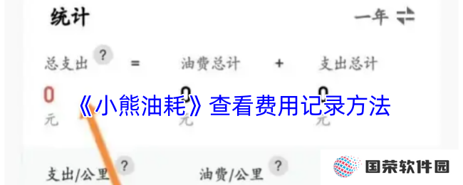 《小熊油耗》查看费用记录方法