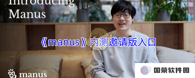 《manus》内测邀请版入口