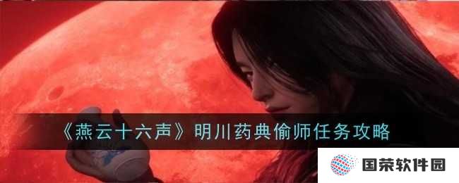 《燕云十六声》明川药典偷师任务全攻略，让你秒变“药神”！