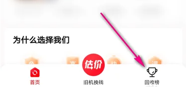 转转电商平台怎么找到更多榜单的商品 转转看手机回收价格影响榜单方法