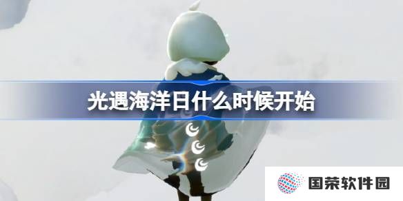 光遇海洋日什么时候开始 光遇海洋日活动一览