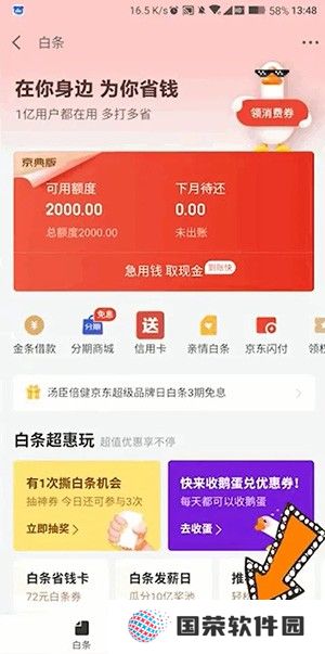 《京东》白条怎么关闭