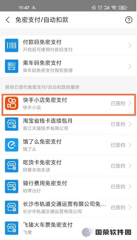 《快手》免密支付怎么关闭