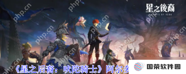 燃爆全场 星之后裔吠陀骑士阿尔多雷全技能杀戮美学