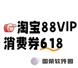 618淘宝88vip消费券有几轮 618淘宝88vip消费券在哪领