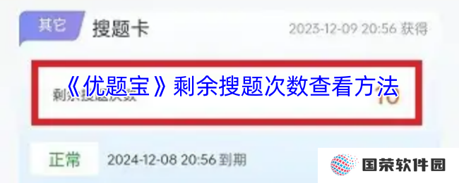 《优题宝》剩余搜题次数查看方法