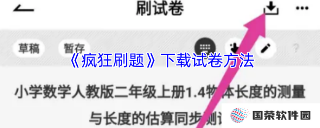 《疯狂刷题》下载试卷方法
