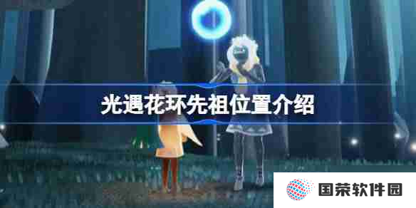光遇花环先祖在哪里在哪 光遇花环先祖在哪里介绍