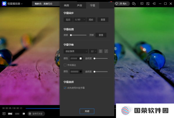 恒星播放器支持添加**字幕吗