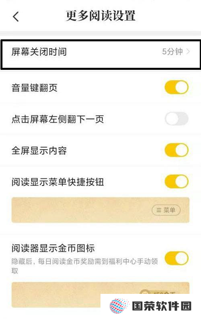 《七猫小说》怎么设置屏幕关闭时间
