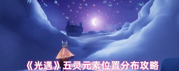 光遇五灵元素的在哪里在哪