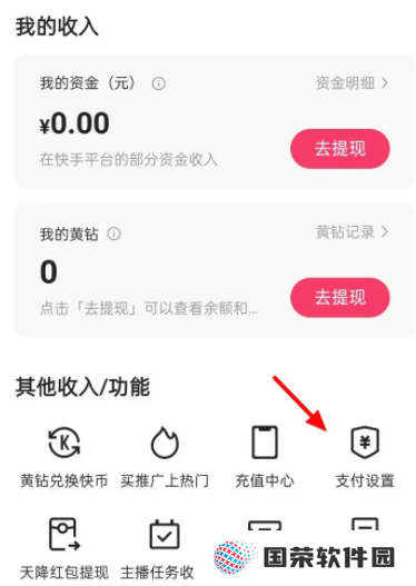 《快手》免密支付怎么开通