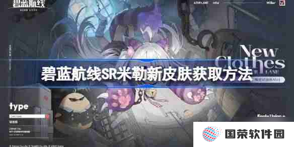 碧蓝航线SR米勒新皮肤获取方法-碧蓝航线SR米勒新皮肤怎么获取