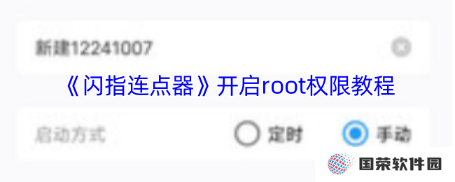 《闪指连点器》开启root权限教程