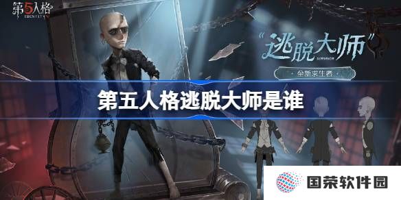 第五人格逃脱大师是谁 第五人格逃脱大师故事介绍
