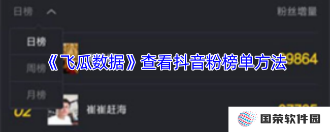 《飞瓜数据》查看抖音粉榜单方法