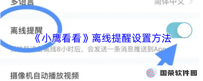 《小鹰看看》离线提醒设置方法