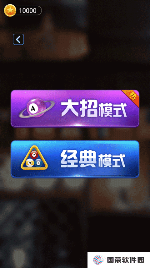 万宁桌球游戏