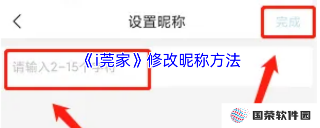《i莞家》修改昵称方法