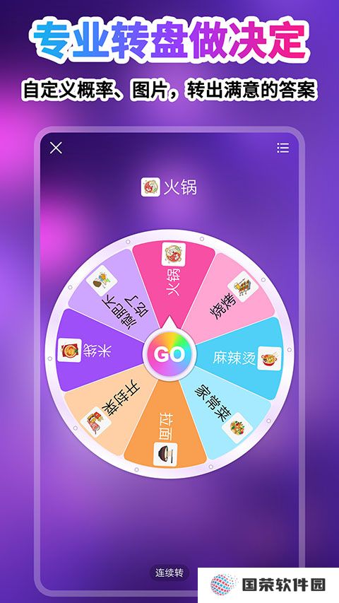 转盘做决定