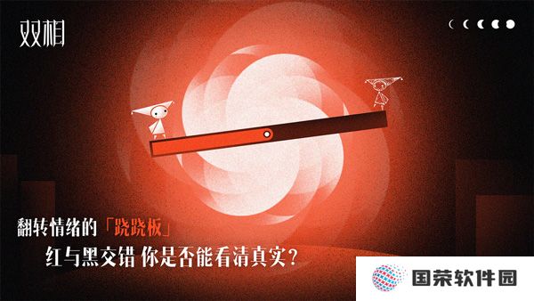 双相游戏