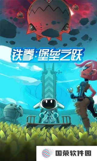 铁拳堡垒之跃