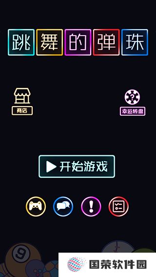 跳舞的弹珠