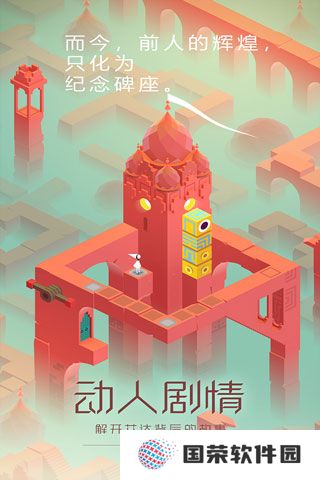纪念碑谷九游版
