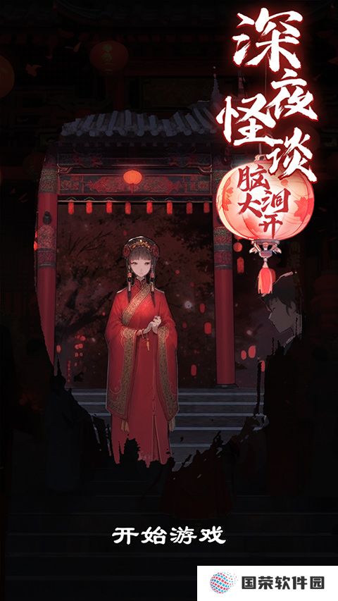 深夜怪谈