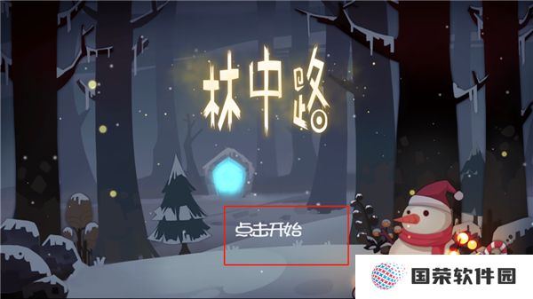 林中路游戏