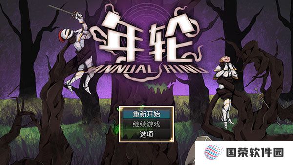 年轮游戏