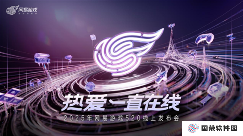 以热爱致未来！2025 网易游戏520线上发布会圆满落幕