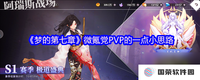 《梦的第七章》微氪党PVP的一点小思路
