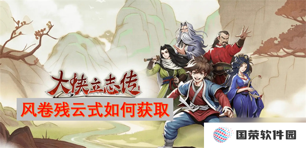 大侠立志传风卷残云式怎么获取