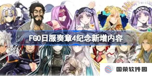 FGO日服奏章4纪念新增内容 FGO日服奏章4纪念新增了什么内容