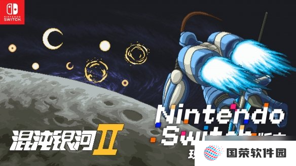 用谋略征服星辰，以铁血书写新纪元 《混沌银河Ⅱ》Switch版现已正式发售!