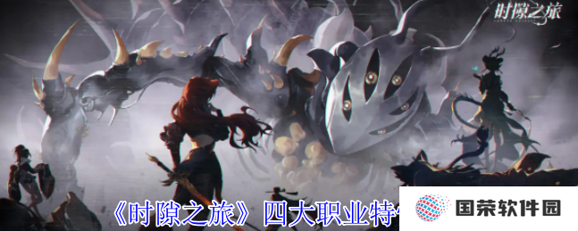 时隙之旅职业有什么特性  时隙之旅四大职业特性介绍