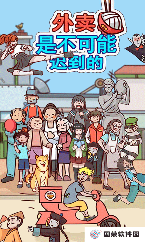 外卖是不可能迟到的