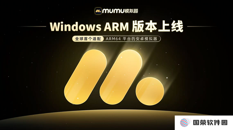 MuMu模拟器Windows ARM版本正式上线，引领行业全系统适配新趋势