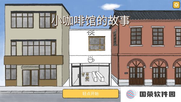 小咖啡馆的故事