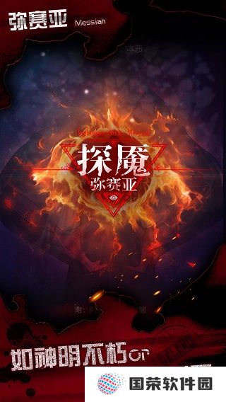 探魇3弥赛亚