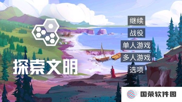 探索文明