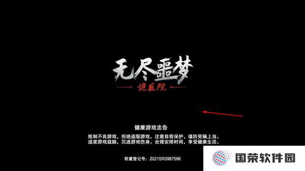 无尽噩梦2诡医院