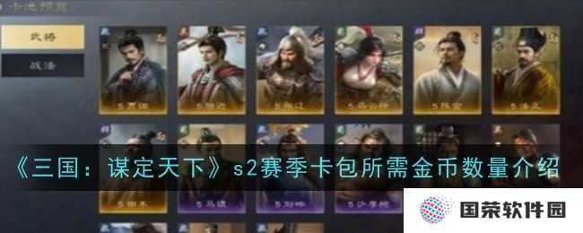 《三国：谋定天下》S2赛季卡包，你的金币还够用吗？打工人表示已哭晕！