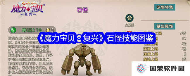 《魔力宝贝：复兴》石怪技能大揭秘！这波操作简直“6到飞起”
